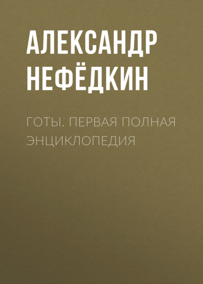 Готы. Первая полная энциклопедия — Александр Нефёдкин