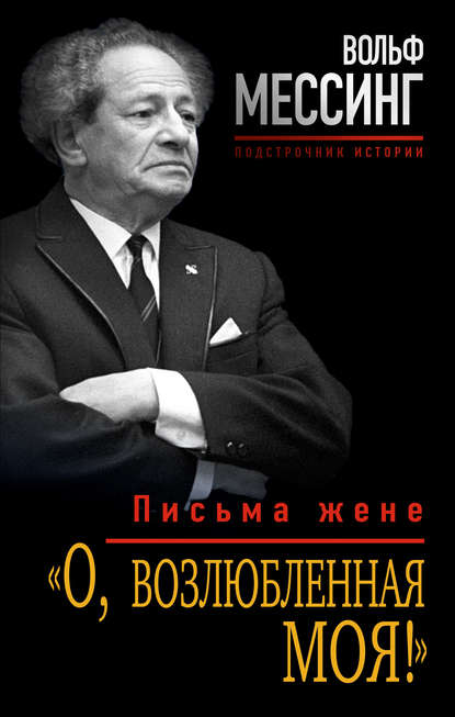 «О, возлюбленная моя!». Письма жене — Вольф Мессинг