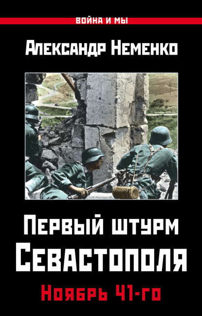 Первый штурм Севастополя. Ноябрь 41-го - Александр Неменко