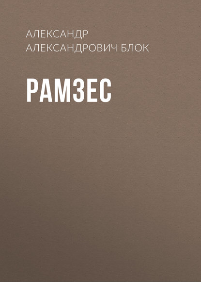 Рамзес — Александр Блок