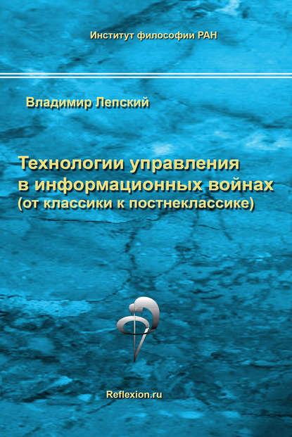 Технологии управления в информационных войнах (от классики к постнеклассике) — В. Е. Лепский