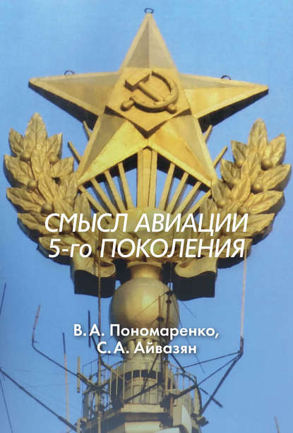 Смысл авиации 5-го поколения - Владимир Пономаренко