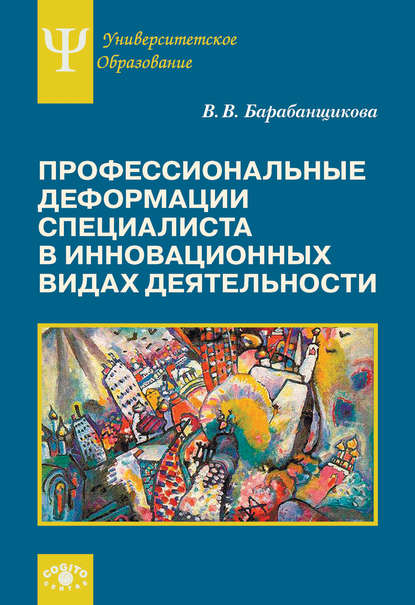 Профессиональные деформации специалиста в инновационных видах деятельности — Валентина Владимировна Барабанщикова