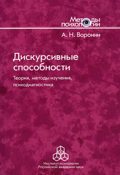 Дискурсивные способности. Теория, методы изучения, психодиагностика - Анатолий Воронин