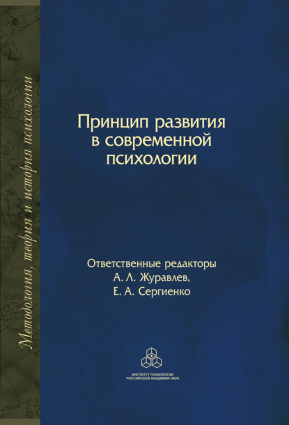 Принцип развития в современной психологии — Коллектив авторов