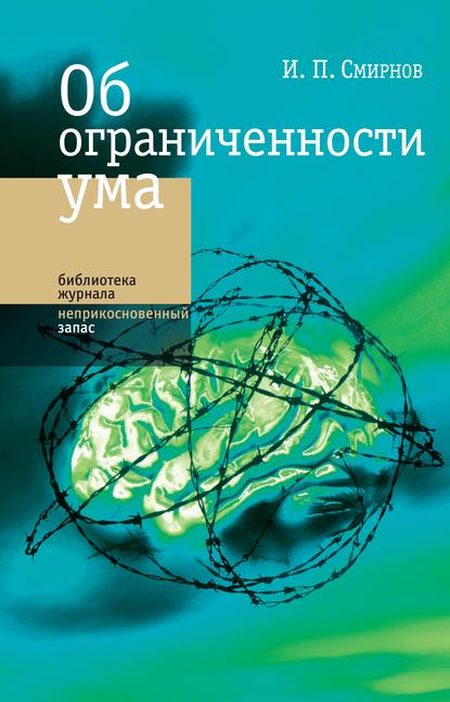 Об ограниченности ума - Игорь Смирнов