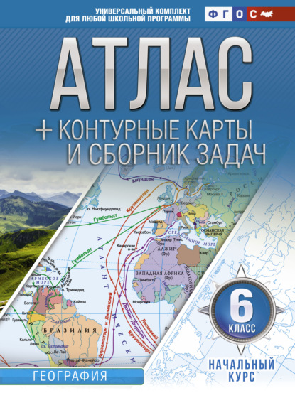 Атлас + контурные карты и сборник задач. 6 класс. Начальный курс - О. В. Крылова