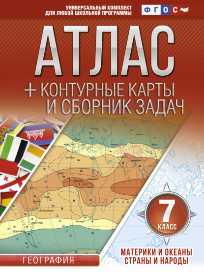 Атлас + контурные карты и сборник задач. 7 класс. Материки и океаны. Страны и народы — О. В. Крылова