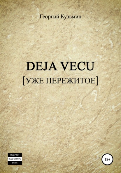 Deja Vecu [Уже пережитое] — Георгий Евгеньевич Кузьмин