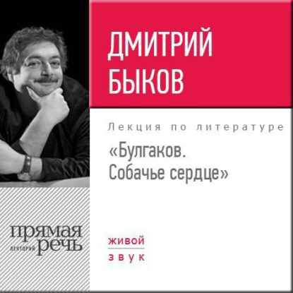 Лекция «Булгаков. Собачье сердце» — Дмитрий Быков