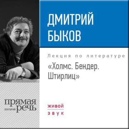 Лекция «Холмс. Бендер. Штирлиц» — Дмитрий Быков