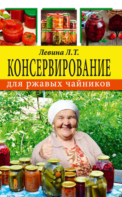 Консервирование для ржавых чайников — Л. Т. Левина