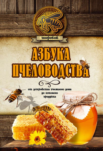 Азбука пчеловодства. От устройства пчелиного дома до готового продукта - Н. Л. Волковский