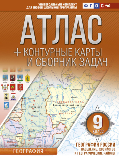 Атлас + контурные карты и сборник задач. 9 класс. География России. Население, хозяйство и географические районы — О. В. Крылова