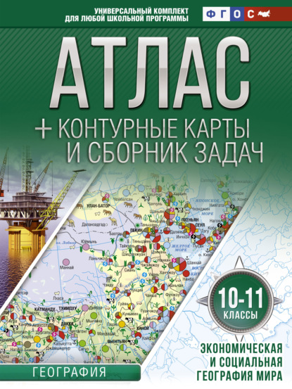 Атлас + контурные карты и сборник задач. 10-11 классы. Экономическая и социальная география мира - О. В. Крылова