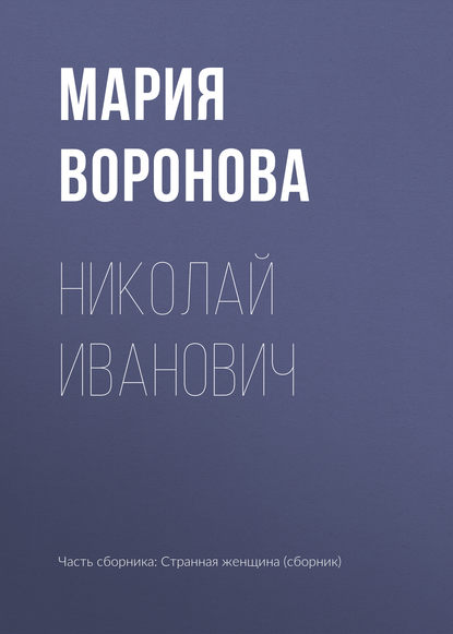 Николай Иванович — Мария Воронова