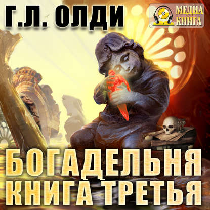 Богадельня. Книга 3 — Генри Лайон Олди