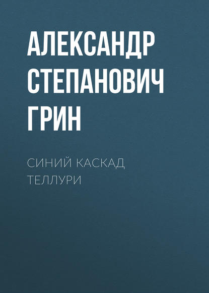 Синий каскад Теллури — Александр Грин