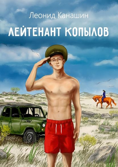 Лейтенант Копылов. Армейский роман - Леонид Канашин