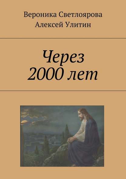 Через 2000 лет - Алексей Улитин