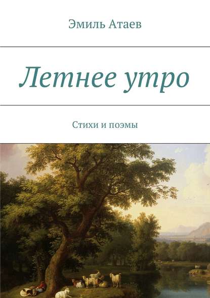 Летнее утро. Стихи и поэмы — Эмиль Атаев