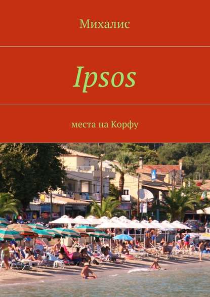 Ipsos. Места на Корфу — Михалис