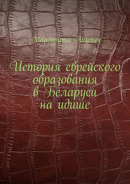 История еврейского образования в Беларуси на идише — Маргарита Акулич