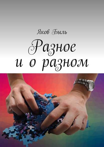 Разное и о разном — Яков Быль