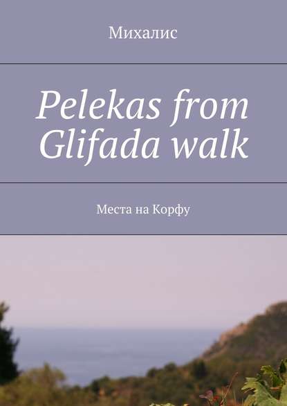 Pelekas from Glifada walk. Места на Корфу - Михалис