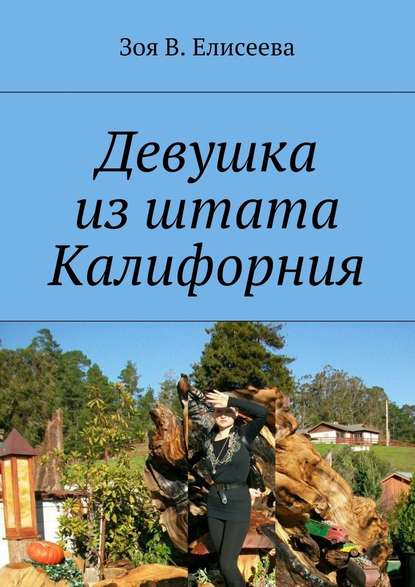 Девушка из штата Калифорния — Зoя В. Eлисеева