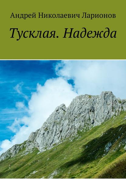 Тусклая. Надежда - Андрей Николаевич Ларионов