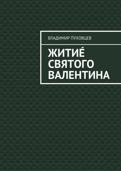 Жити? Святого Валентина - Владимир Пуховцев