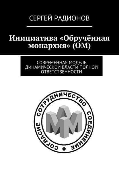 Инициатива «Обручённая монархия» (ОМ). Современная модель динамической власти полной ответственности — Сергей Радионов