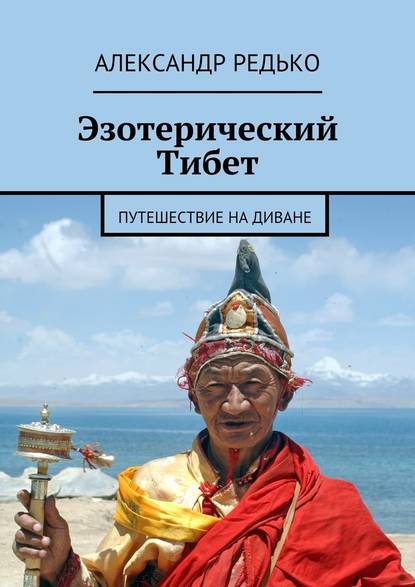 Эзотерический Тибет. Путешествие на диване — Александр Петрович Редько