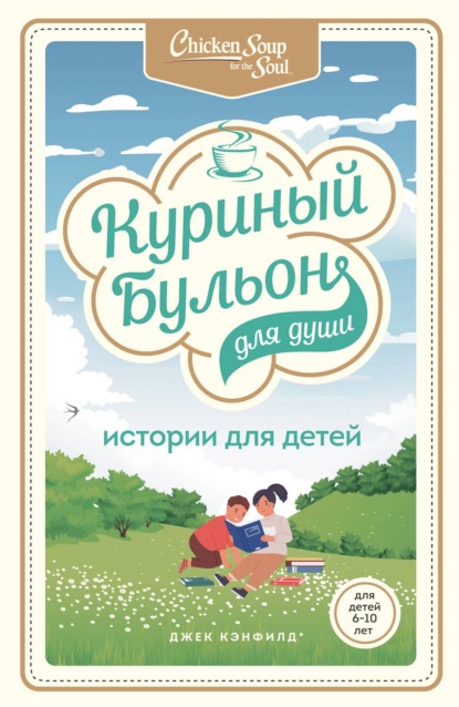 Куриный бульон для души. Истории для детей — Джек Кэнфилд