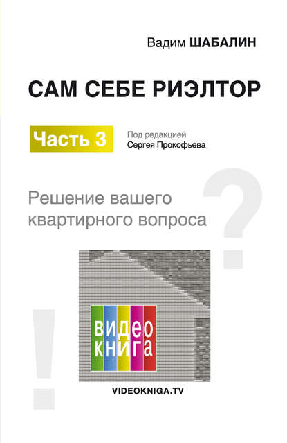 Сам себе риэлтор. Решение вашего квартирного вопроса — Вадим Шабалин