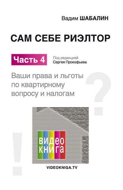 Сам себе риэлтор. Ваши права и льготы по жилищному вопросу и налогам - Вадим Шабалин