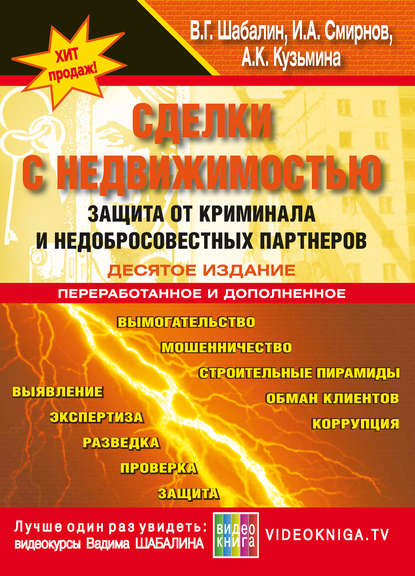 Сделки с недвижимостью. Защита от криминала и недобросовеcтных партнеров - Алла Кузьмина