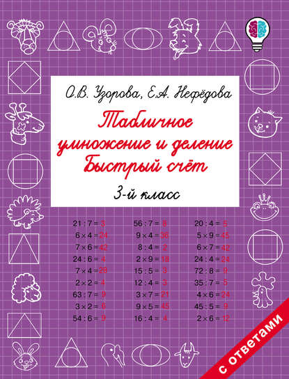 Табличное умножение и деление. Быстрый счёт. 3 класс - О. В. Узорова