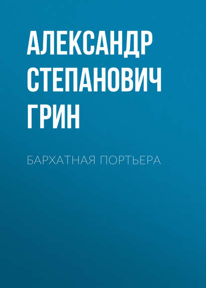 Бархатная портьера - Александр Грин