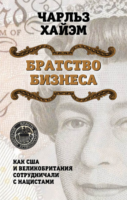 Братство бизнеса. Как США и Великобритания сотрудничали с нацистами - Чарльз Хайэм