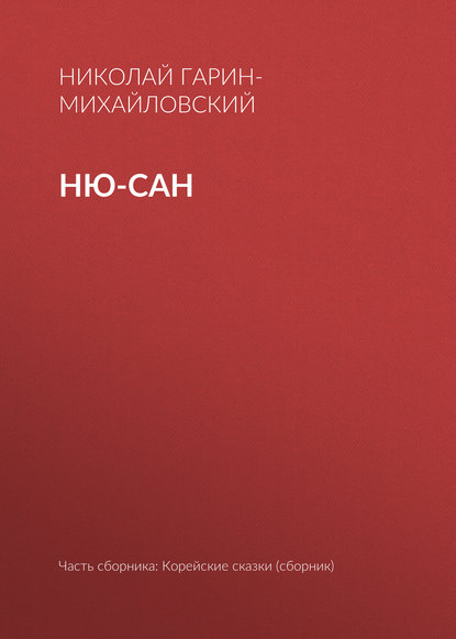 Ню-сан — Николай Гарин-Михайловский