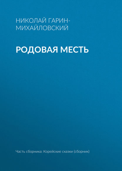 Родовая месть - Николай Гарин-Михайловский