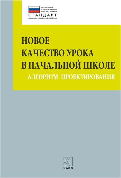 Новое качество урока в начальной школе. Алгоритм проектирования - М. В. Бойкина