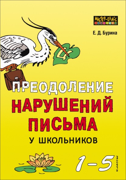 Преодоление нарушений письма у школьников. 1-5 классы. Традиционные подходы и нестандартные приемы - Елена Бурина