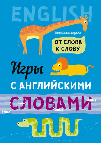 От слова к слову. Игры с английскими словами — Н. В. Хисматулина