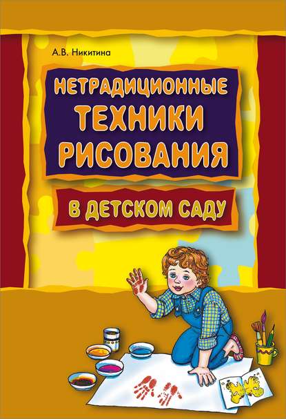 Нетрадиционные техники рисования в детском саду. Планирование, конспекты занятий — Анжелика Никитина