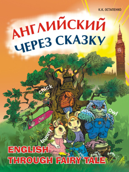 Английский через сказку. Для младших школьников - Кира Остапенко