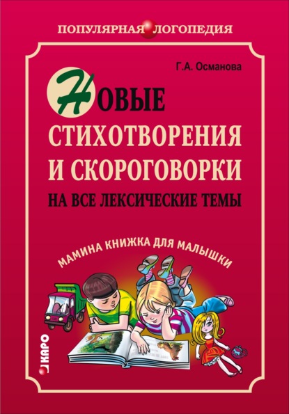 Новые стихотворения и скороговорки на все лексические темы. Мамина книжка для малышки - Г. А. Османова