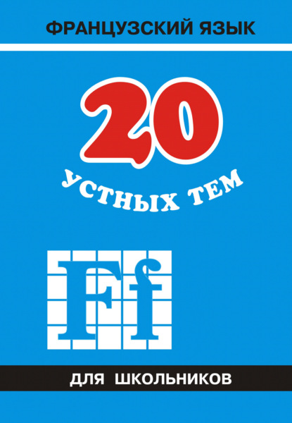 20 устных тем по французскому языку для школьников — А. И. Иванченко